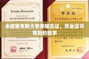 米德塞克斯荣耀足迹，毕业证书背后的非凡历程