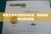 探寻佩斯大学文凭背后的秘密，学位证的神秘面纱