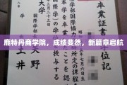 鹿特丹商学院再创佳绩，新篇章扬帆起航
