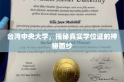揭开台湾中央大学学位证的神秘光环