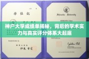 神户大学评分之谜，探究其学术实力与真实评分体系内幕