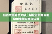 探寻奥克兰大学学位证书，全球瞩目的学术巅峰认证