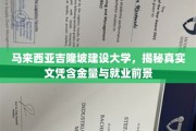 马大文凭价值大揭秘，吉隆坡建设大学就业前景一览