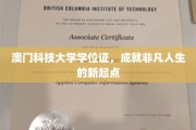 澳门科技大学学位证书，开启非凡人生的璀璨新篇章