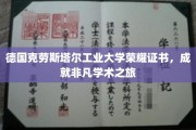 德国克劳斯塔尔工业大学，铸就学术荣耀的非凡里程碑
