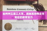解码加州州立理工，独特文凭背后的教育奥秘