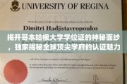 哥本哈根大学学位证揭秘，探秘世界顶级学府的认证传奇