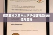 解码久留米大学学位证，探寻其独特魅力与深层价值