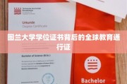 国际认可，图兰大学学位证书开启全球通行之门