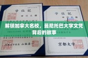 揭开曼尼托巴大学文凭魅力背后的留学传奇
