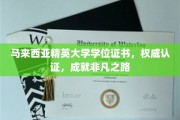 马来西亚精英大学证书，解锁卓越成就之旅