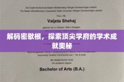 探寻密歇根大学，学术巅峰背后的非凡奥秘