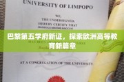 探寻巴黎高等学府新篇章，第五学府的智慧之光