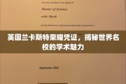 探寻英国兰卡斯特大学的荣耀印记，解锁世界顶级学府的学术风采