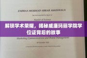 探寻威廉玛丽学院学位证的荣耀密码，一纸证书背后的传奇历程