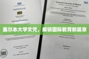 墨尔本大学文凭，解锁国际教育新篇章