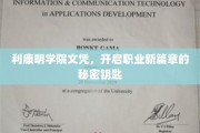 解锁职场新篇章，利康明学院文凭，你的职业成长密钥