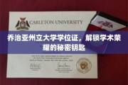解锁学术殿堂，乔治亚州立大学学位证的荣耀密码