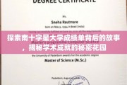 解码南十字星大学成绩单，揭开学术成就的璀璨秘境