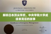 探秘中央学院大学，揭秘学子卓越背后的学术秘笈