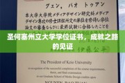 圣何塞州立荣耀时刻，学位证书映照辉煌成就之路