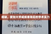 解码爱知大学，成绩单背后的学术密码