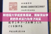 斯坦福精英画像，一窥顶尖学府的学术魅力与学子风采