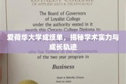 爱荷华大学成绩单深度解析，揭秘学子学术成长之路