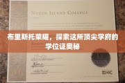 揭秘布里斯托荣耀，学位证的独特魅力与顶尖学府背后的故事