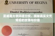夏威夷大学玛诺分校文凭探秘，揭秘学历背后的非凡价值与传奇历程