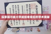 解码瑞尔森大学成绩单，揭开学术成就的神秘面纱