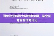 哥大荣耀解码，毕业证书上的不凡印记