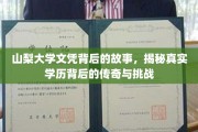 山梨大学文凭背后的传奇旅程，揭秘学历背后的挑战与荣耀