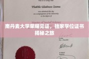 揭开南丹麦大学荣耀之门，独家学位证书探秘之旅