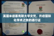 跨国学术之门，米德塞克斯大学文凭，解锁全球学术舞台