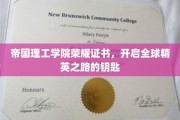 帝国理工学院荣耀通行证，解锁世界精英梦想之门