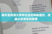 探寻圣母湖大学学位证的传奇奥秘，揭秘认证背后的真实故事