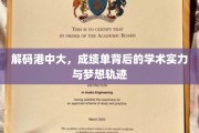 探寻港中大，揭开优秀成绩背后的学术魅力与青春轨迹