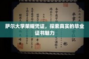 揭开萨尔大学毕业证书的神秘面纱，荣耀凭证背后的故事