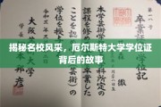 探寻厄尔斯特大学学位证，名校荣耀背后的不为人知篇章
