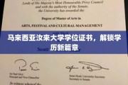 汝来大学学位闪耀，开启学历新征程