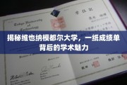 探寻维也纳模都尔大学，成绩单背后的学术风采