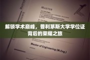 探寻普利茅斯荣耀，学位证背后的学术传奇之路