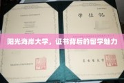 留学梦工厂，阳光海岸大学证书背后的无尽魅力