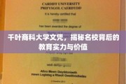 千叶商科大学文凭背后的教育力量，名校之光，价值何在？