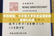 学历巅峰，卡尔顿大学文凭的传奇之路与珍贵意义