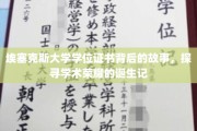解码埃塞克斯荣耀，学位证书背后的学术传奇