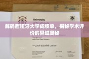 探秘西班牙大学成绩单，解码国际学术评价的独特视角