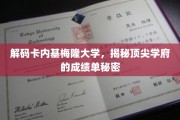 解码顶尖精英摇篮，卡内基梅隆大学成绩单背后的故事