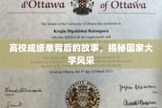 揭秘高校秘档，成绩单里的大学风采与传奇